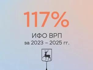 На 17% выросла экономика Нижегородской области за три года